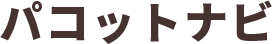 パコットナビ