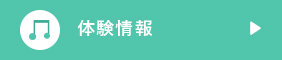 体験情報
