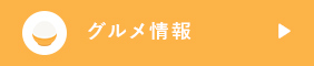 グルメ情報