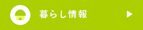 暮らし情報