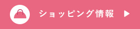 ショッピング情報