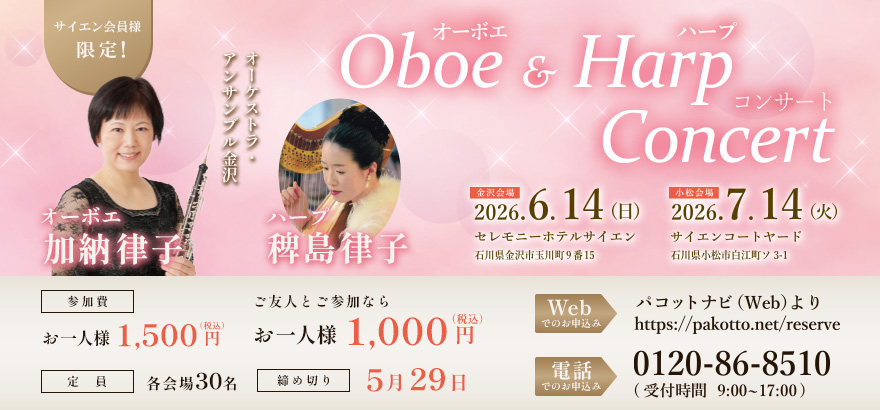 オーボエ&ハープコンサート