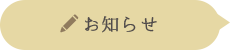 お知らせ