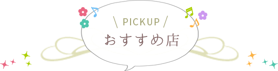 おすすめ店