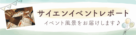 サイエンサンクスイベント