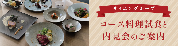 コース料理試食&内見会のご案内